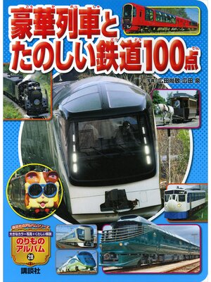 cover image of 豪華列車とたのしい鉄道１００点